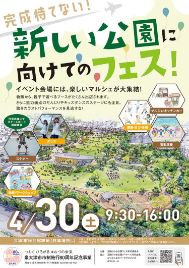 再告知！2022年4月30日(土)新しい公園に向けてのフェス