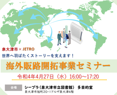 令和4年4月27日（水）開催　JETRO海外販路開拓事業セミナー