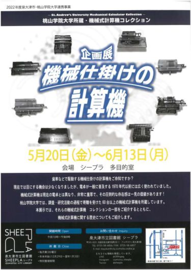 シープラにて企画展「機械仕掛けの計算機」開催