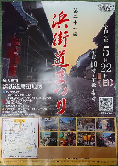 第21回 浜街道まつり 令和4年5月22日(日） 開催