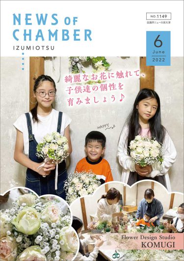 泉大津商工会議所ニュース2022年6月号