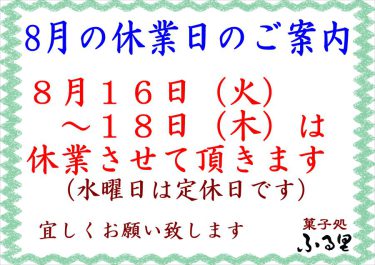 8月の休業日のお知らせ（8月16日(火)～18日(木)は夏期休業します）