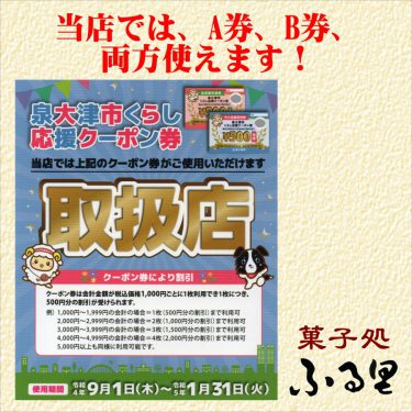 【泉大津市くらし応援クーポン券】～当店でも使えます！～（菓子処ふる里）