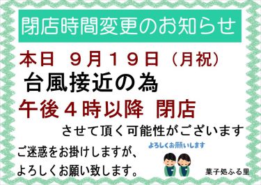 本日、9月19日（月祝）は、午後4時以降、閉店させて頂きます。（菓子処ふる里）