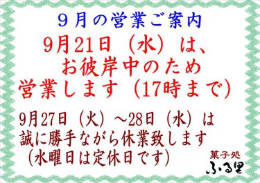 9月21日（水）は、17時まで営業します。