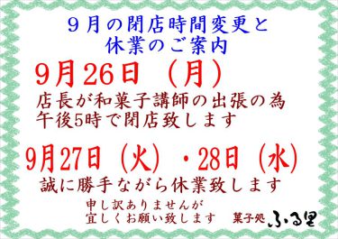 閉店時間変更と休業日のお知らせ（9月26日、27日～28日：菓子処ふる里）