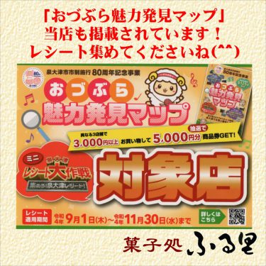 「ミニ　泉大津レシート大作戦」に当店も参加中！（菓子処ふる里）