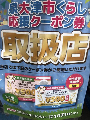 泉大津市くらし応援クーポン券お祭り用品で使えます