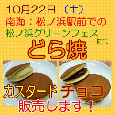 今週土曜日（10月22日） 　カスタードどら焼、チョコどら焼、　１個１００円で販売します！（菓子処ふる里）