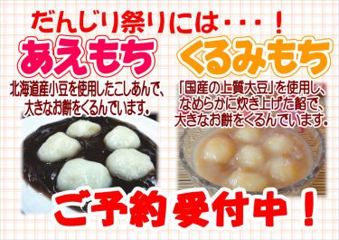 だんじり祭りの「あえもち」「くるみもち」ご予約受付中！（菓子処ふる里）