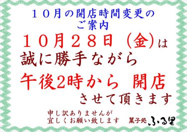 10月28日（金）は、午後2時～6時までの営業です（菓子処ふる里）