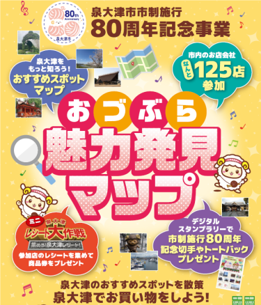 泉大津市80周年記念！おづぶら魅力発見マップで市内を散策しよう♪