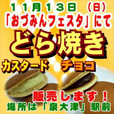 11月13日（日）泉大津駅前にて、カスタードとチョコのどら焼　販売します！（菓子処ふる里）！
