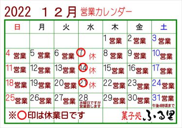 22年12月～23年1月までの営業予定です（菓子処ふる里）