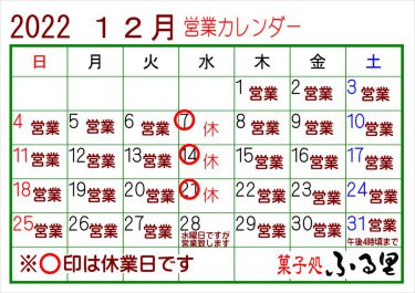 22年12月～23年1月までの営業予定です（菓子処ふる里）