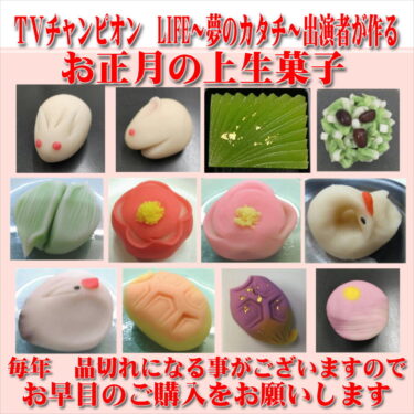 お正月用の上生菓子を販売中！（菓子処ふる里）