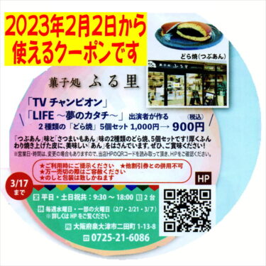 どら焼のクーポン配信します（2月2日～3月17日まで有効）菓子処ふる里）