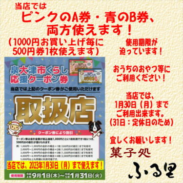 泉大津市くらし応援クーポン券：当店では、ピンク・青、両方使えます（当店では1月30日迄）