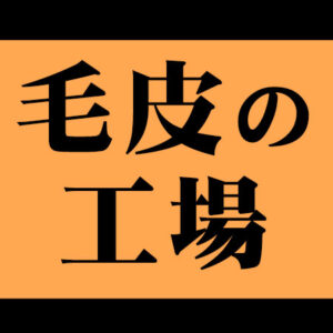 毛皮の工場 クシモト