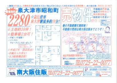 ★南大阪住販★今週のチラシ★