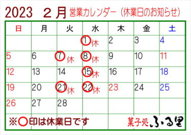 2023年2月～3月までの営業予定です。（菓子処ふる里）