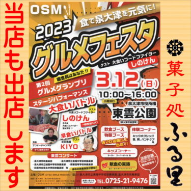 3月12日（日）【OSMグルメフェスタ】 （場所「東雲公園」）に 出店します！