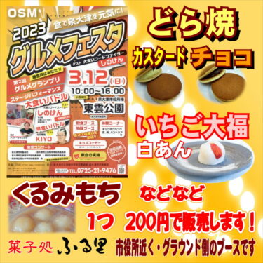 3月12日（日）東雲公園「グルメフェスタ」で、いちご大福・くるみ餅・どら焼等を1つ200円で販売します！