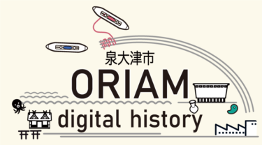 泉大津市ORIAMデジタルヒストリー