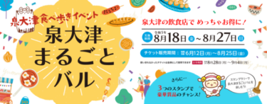 泉大津まるごとバル開催(旧OZUバル・おづバル）