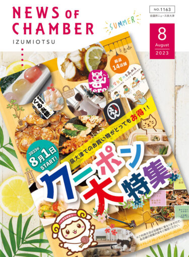 泉大津商工会議所ニュース2023年8月号