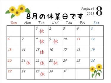 ‼️8月の休業日のお知らせ‼️