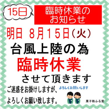 明日：8月15日（火）の臨時休業のお知らせ（菓子処ふる里）