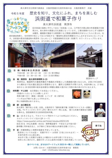 泉大津市「浜街道」での和菓子作り体験　午前の部お申込可能です（11月20日中）
