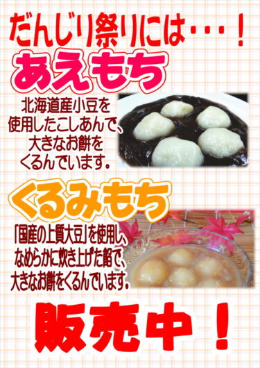 だんじり祭り限定：おおきな　くるみもち・あえもち　販売中！（松ノ浜駅そば　菓子処ふる里）