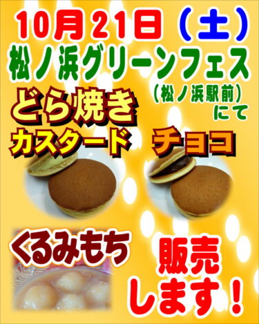 今週土曜日（10月21日）松ノ浜駅前で　カスタードどら焼、チョコどら焼、 くるみ餅など　販売します！（菓子処ふる里）