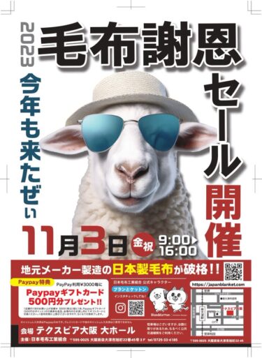 令和5年 2023年 泉大津毛布まつり 開催