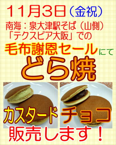 明日の文化の日（11月3日） 　カスタードどら焼、チョコどら焼、 くるみ餅など　販売します！（テクスピア大阪にて）