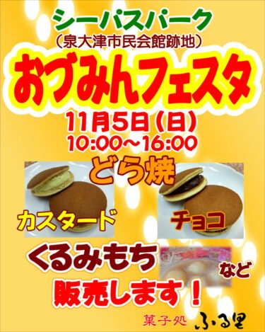 11月5日（日）おづみんフェスタ（シーパスパークにて）で、カスタード・チョコのどら焼など販売します！