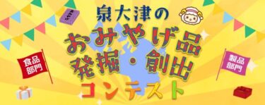 おみやげ品 発掘・創出コンテスト 出品者募集中！！