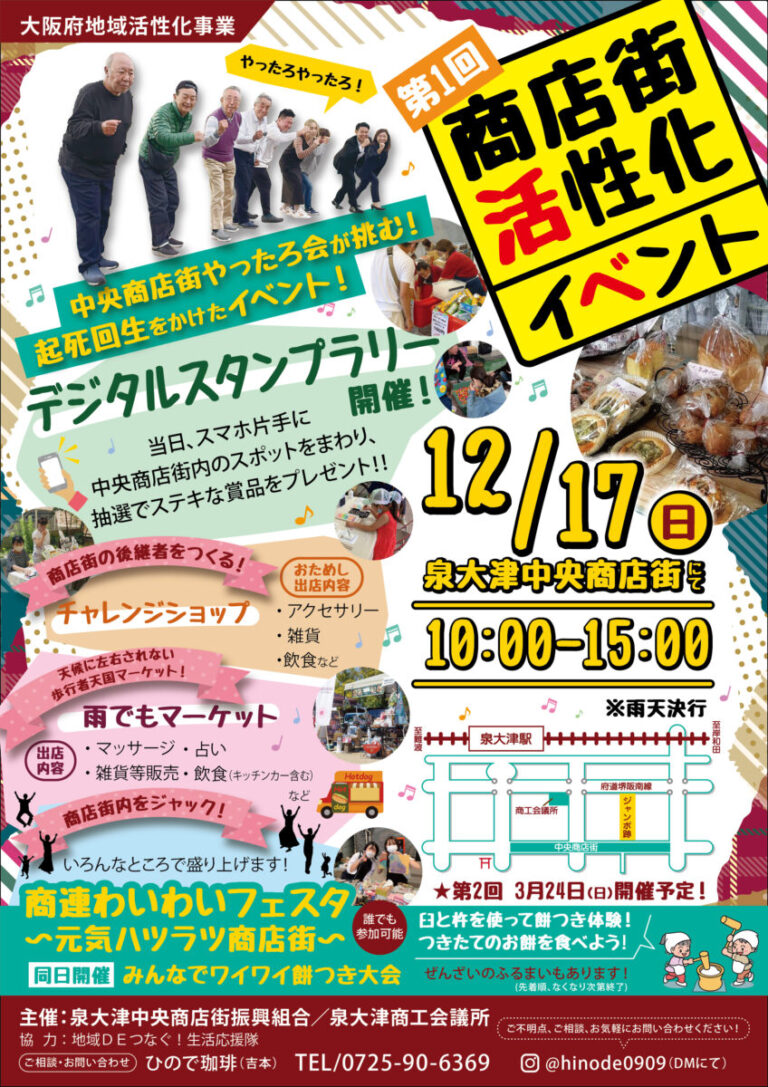 12月17日は泉大津中央商店街へ！！