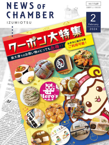 泉大津商工会議所ニュース2024年2月号