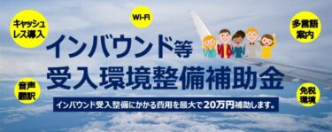 泉大津市インバウンド等受入環境整備補助金のご案内