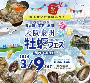 3月9日（土）「大阪泉州牡蠣フェスin NGRILL」開催！