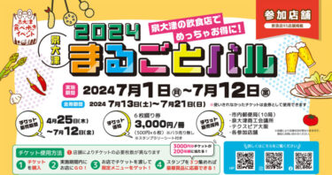 2024年 泉大津まるごとバル(旧OZUバル）チケット販売がスタート