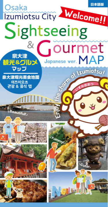 泉大津観光＆グルメマップが発刊されました