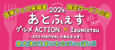 音楽フェス×飲食店　グルメ企画『あとふぇす』開催 in 泉大津！