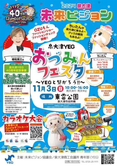 2024年11月3日(日)開催！おづみんフェスタ2024