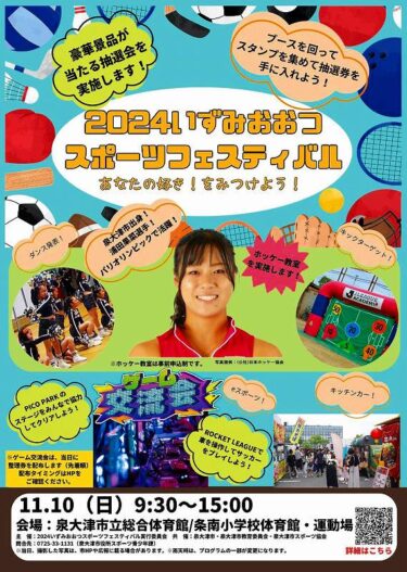 2024いずみおおつスポーツフェスティバル開催