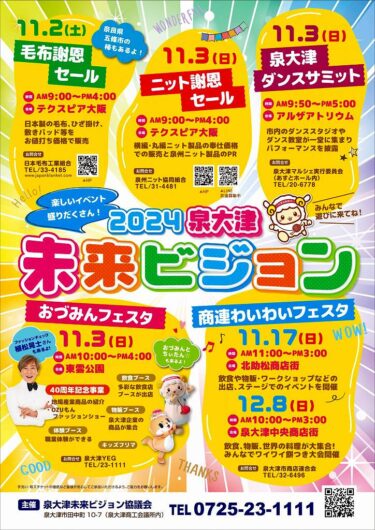 2024年11月2日～3日 泉大津毛布まつりなど開催