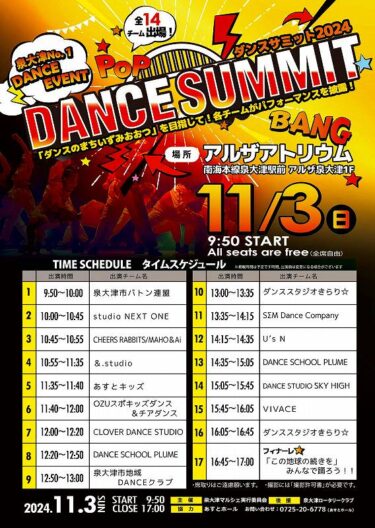 泉大津ダンスサミット2024 開催